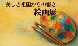 21人のトルコ人アーティストによる絵画展「美しき祖国からの響き」