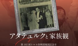 ユヌス·エムレインスティテュート東京トルコ文化センター「アタテュルクと家族観」展