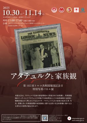 ユヌス·エムレインスティテュート東京トルコ文化センター「アタテュルクと家族観」展
