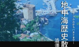 澁澤幸子写真展「東地中海歴史散歩　ボドゥルムからハタイまで」