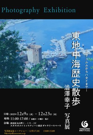 澁澤幸子写真展「東地中海歴史散歩　ボドゥルムからハタイまで」